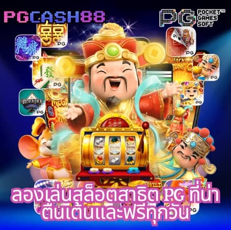 pg ฝาก 1 รับ 100